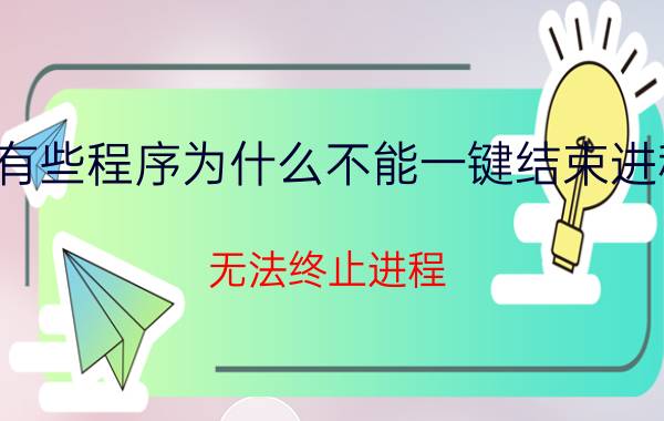 有些程序为什么不能一键结束进程 无法终止进程